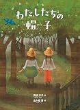わたしたちの帽子