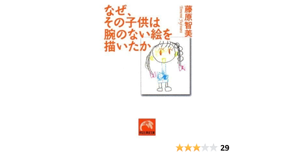 なぜ その子供は腕のない絵を描いたか 祥伝社黄金文庫 藤原 智美 本 通販 Amazon