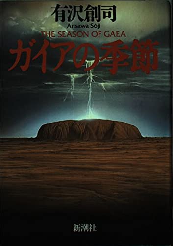ガイアの季節