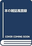 本の雑誌風雲録