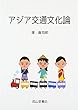 アジア交通文化論