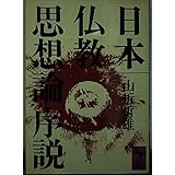 日本仏教思想論序説 (講談社学術文庫 710)