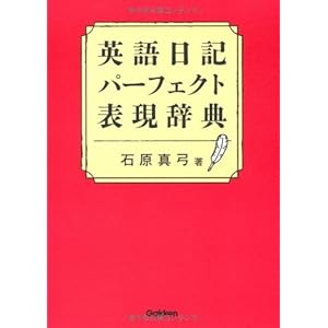 英語日記パーフェクト表現辞典 英語日記パーフェクト表現辞典