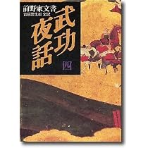 武功夜話: 前野家文書 (第1巻) | 吉田 蒼生雄 |本 | 通販 | Amazon