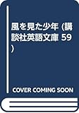 風を見た少年 (講談社英語文庫 59)