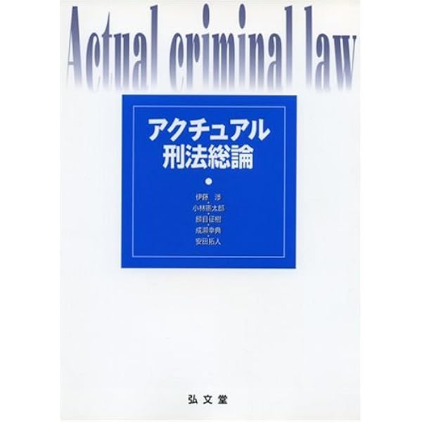 刑法演習講座 | 藤木 英雄 |本 | 通販 | Amazon