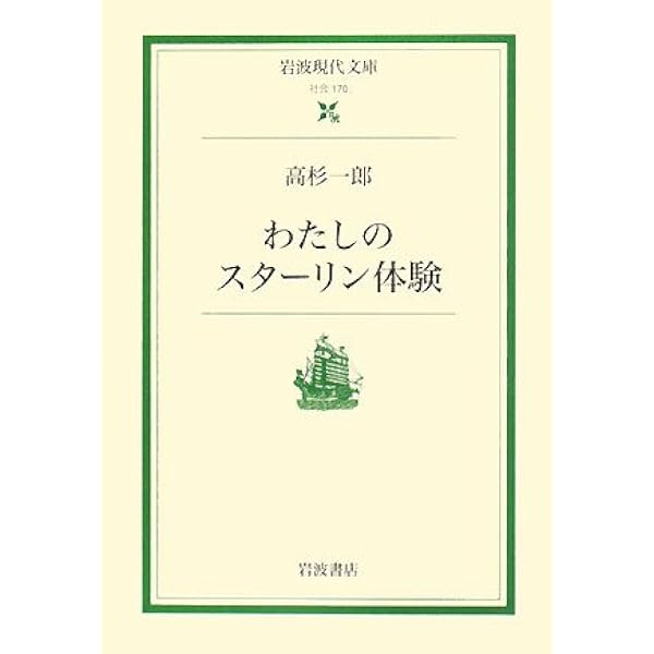 極光のかげに: シベリヤ俘虜記 (岩波文庫 青 183-1) | 高杉 一郎