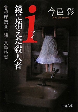 今邑彩:i(アイ)鏡に消えた殺人者―警視庁捜査一課・貴島柊志 (中公文庫)