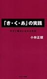 「き・く・あ」の実践―今すぐ幸せになれる方法