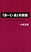 「き・く・あ」の実践―今すぐ幸せになれる方法 「き・く・あ」の実践―今すぐ幸せになれる方法