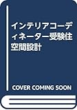 インテリアコーディネーター受験住空間設計