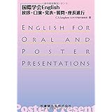 国際学会English挨拶・口演・発表・質問・座長進行