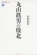 丸山眞男の敗北 (講談社選書メチエ)