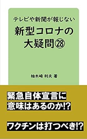 Amazon Co Jp テレビや新聞が報じない 新型コロナの大疑問28 Ebook 柚木崎 利夫 本
