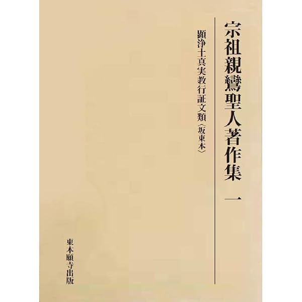 Amazon.co.jp: 宗祖親鸞聖人著作集 二 : 聖教編纂室: 本