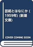 芸術とはなにか (1959年) (新潮文庫)