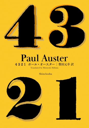 ポール・オースター:４ ３ ２ １