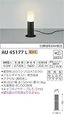 コイズミ照明 ガーデンライト 白熱球60W相当 電球色 黒色 AU45177L
