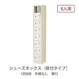 シューズボックス　BST1-8WK(N) 井上金庫