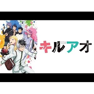 キルアオ（第1期）のサムネイル