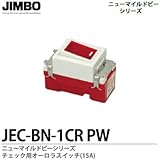 【JIMBO】チェック用オーロラスイッチ片切JEC-BN-1CR(PW)
