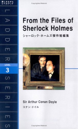 シャーロック・ホームズ傑作短編集