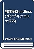 放課後はENDLESS