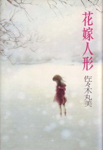 花嫁人形 (1979年)