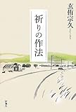 祈りの作法