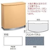 コクヨ　インフォメーションカウンターUSシリーズ　幅900mm曲線型　シンプルタイプ