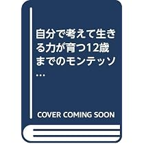おかあさんのモンテッソーリ | 野村 緑 |本 | 通販 | Amazon