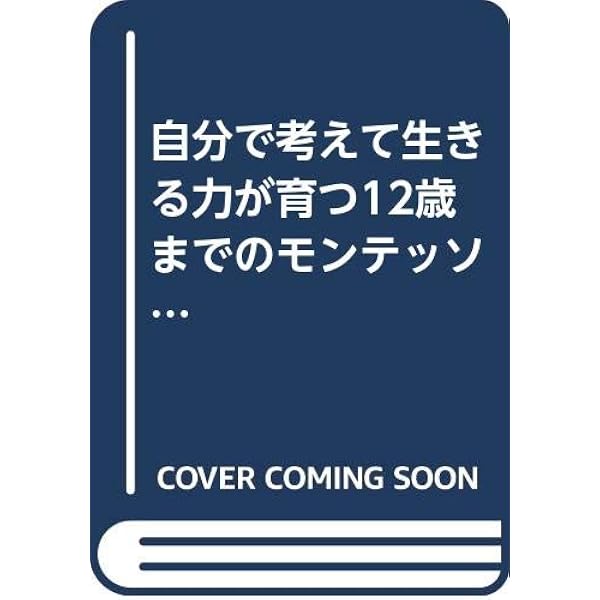 おかあさんのモンテッソーリ | 野村 緑 |本 | 通販 | Amazon