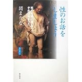 性のお話をしましょう: 死の危機に瀕して、それは始まった (魂の本性 2)