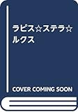 ラピス☆ステラ☆ルクス (花丸コミックス)