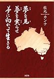 夢を見 夢を実らせ 夢に向かって生きる