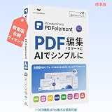 【教育版】Wondershare PDFelement 12 標準（Mac） 永続ライセンス PDF編集 PDF変換 PDF作成 All-in-oneのPDF万能ソフト PDFをエクセルに変換 word excel 変換 PDFをワードに変換　PDF接合｜ワンダーシェアー (Standard Mac)