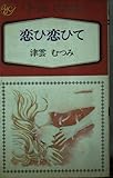 恋ひ恋ひて