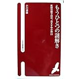 もうひとつの謎解き (へるす出版新書 15)
