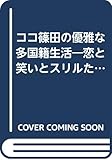 ココ篠田の優雅な多国籍生活: 恋と笑いとスリルたっぷりの、ちょっと辛口の話