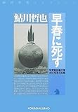 早春に死す  鬼貫警部事件簿