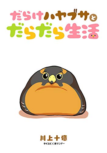 だらけハヤブサとだら