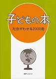 子どもの本社会がわかる2000冊