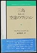 三島あるいは空虚のヴィジョン