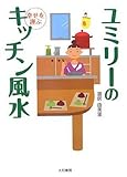 ユミリーの幸せを運ぶキッチン風水