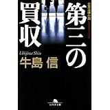 第三の買収 (幻冬舎文庫 う 2-7)