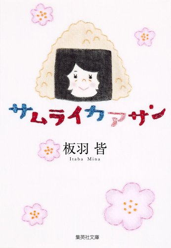 『サムライカアサン』1巻