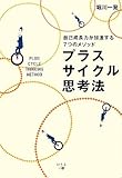 プラスサイクル思考法―自己成長力が加速する7つのメソッド by 本のソムリエ