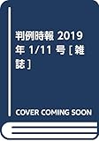 書評 判例時報 2019年 1/11 号 [雑誌] by Tetsu Okamoto