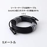 ソーラーケーブル5M 延長ケーブル5M (MC4コネクター付 両端加工2セット) 太陽光 パネル PVケーブル 太陽光発電システムの給電用ケーブル PV1-F 架橋ＰＥ絶縁耐燃