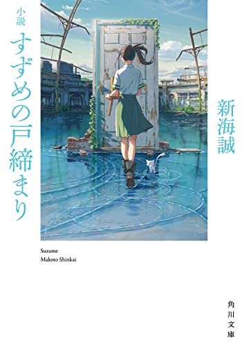新海誠:小説 すずめの戸締まり (角川文庫)